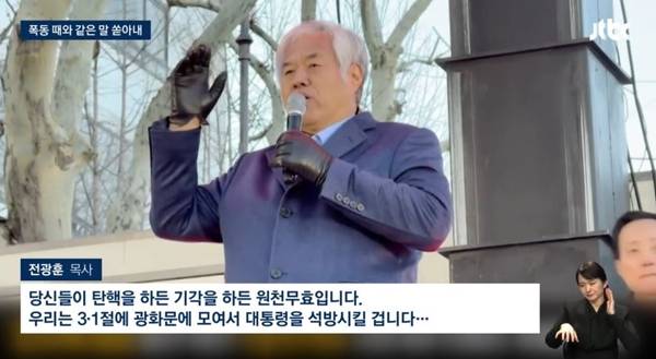 ▲ 지난 21일 JTBC ''법원 폭동' 부추겼을 때처럼…