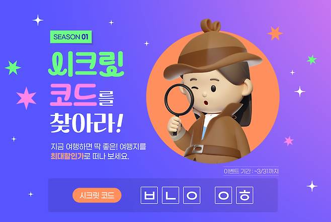 여행이지, 시크릿코드 기획전 이미지 / 사진=교원투어