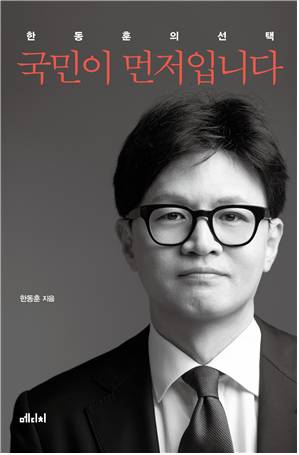 한동훈 전 국민의힘 대표 저서 <국민이 먼저입니다> 메디치미디어 제공