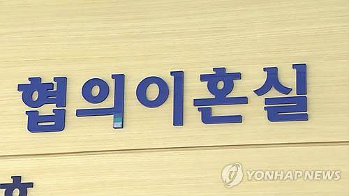 협의이혼실 연합뉴스TV 캡처. 작성 김선영(미디어랩)