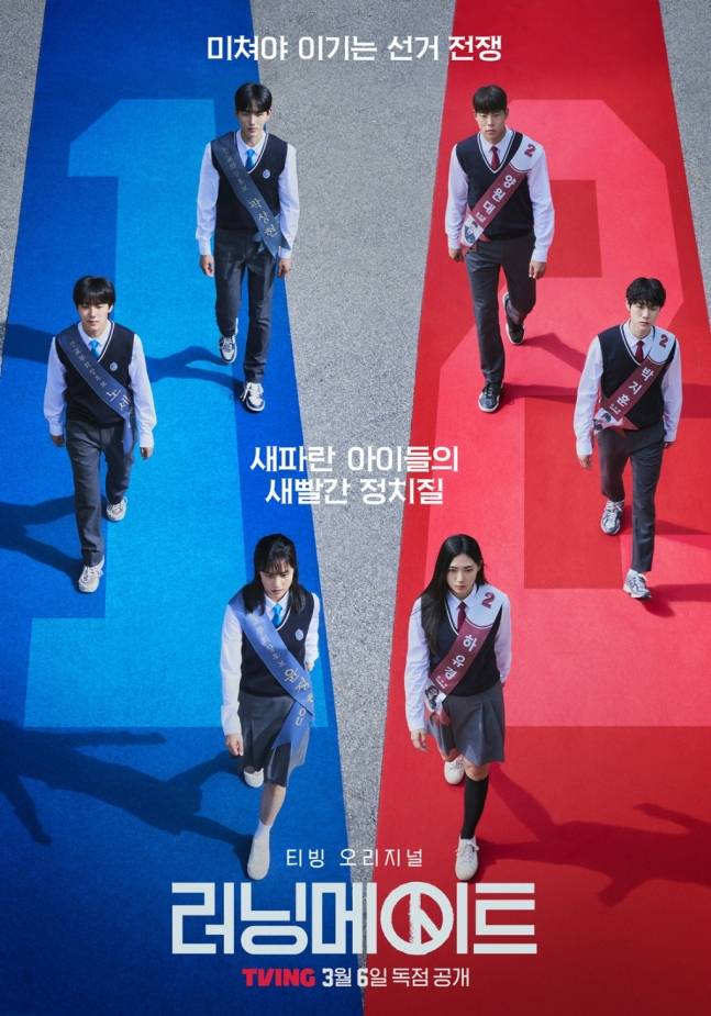 티빙 ‘러닝메이트’ 돌연 일정 변경... 공개 시점 미지수 (제공: 티빙)