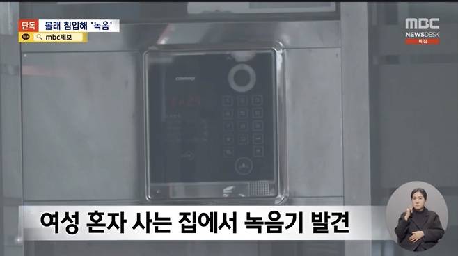 [단독] 혼자 사는 이웃 여성 집에 녹음기 설치..컴퓨터에선 무더기 \'불법 촬영물\'