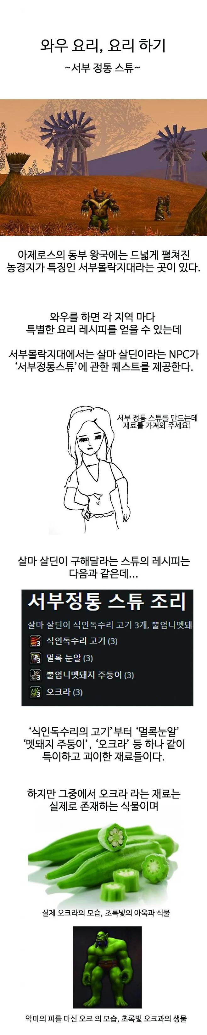 와우 요리, 요리 하기 (서부 정통 스튜)