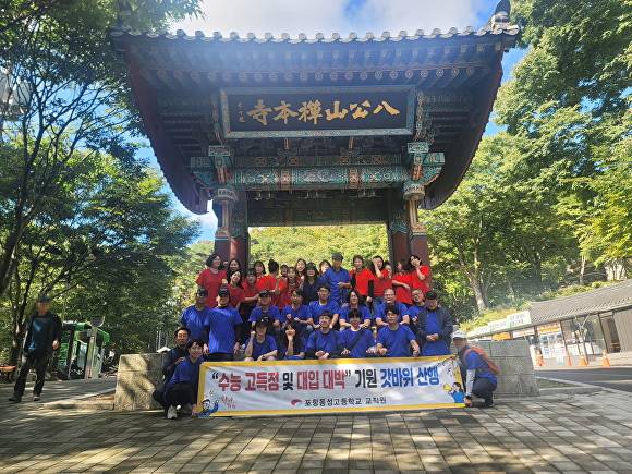 포항동성고등학교 교직원들이 수능기원 갓바위 산행을 갖고 기념사진을 찍고 있다. [사진=포항동성고]