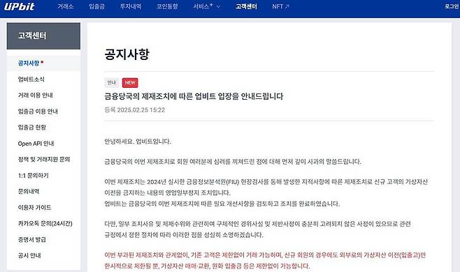 이번 제재 조치에 대한 두나무 공지 / 출처=두나무