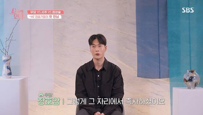 SBS ‘신들린 연애2’ 캡처