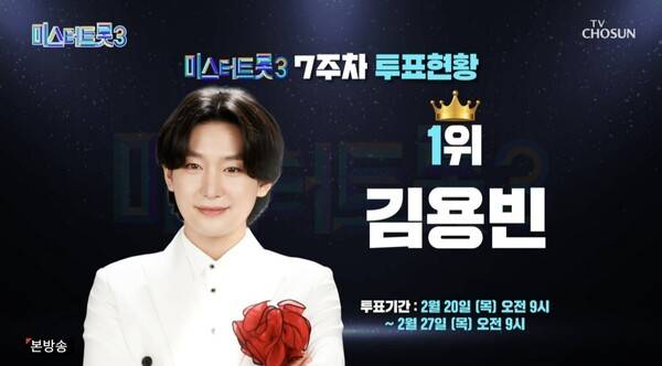 사진=TV조선 '미스터트롯3'