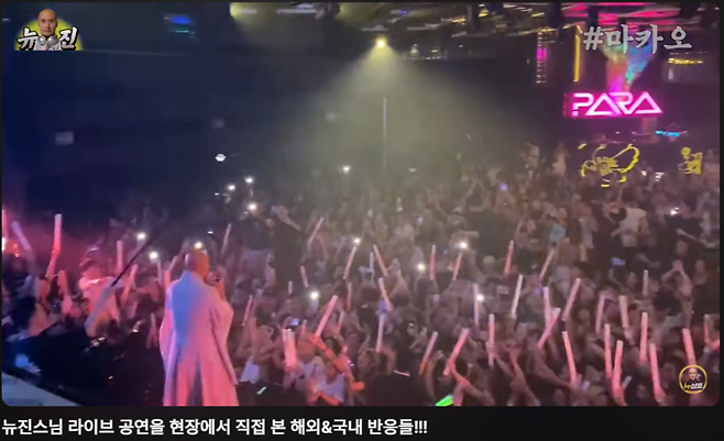 유튜브 채널 '뉴성호 bbakoo'에 공개된 국내외 뉴진스님 라이브 공연 현장