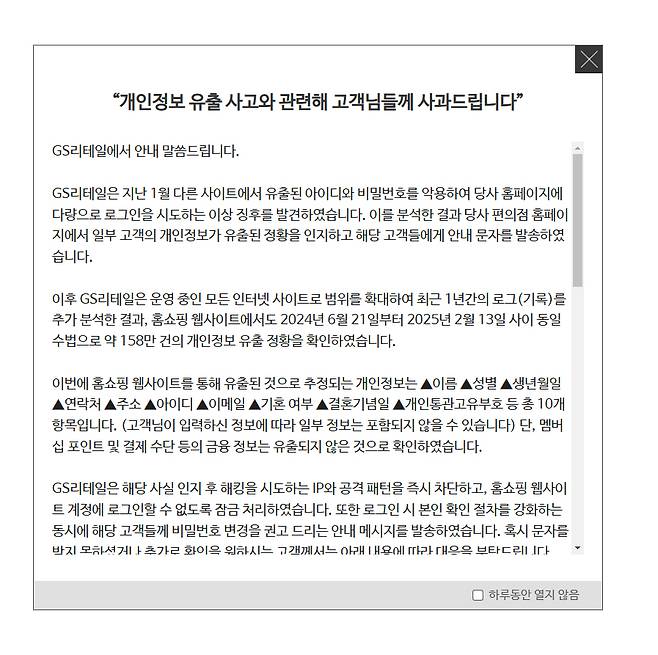 홈페이지 팝업 안내문. /사진제공=GS리테일
