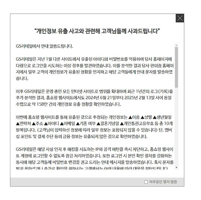 홈페이지 팝업 안내문. GS리테일 제공
