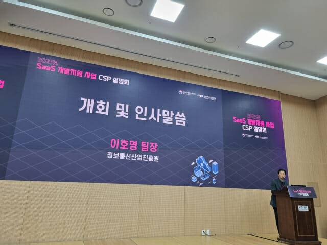 정보통신산업진흥원(NIPA)이 28일 서울 강남 과학기술컨벤션센터에서 과학기술정보통신부와 함께 '2025년 SaaS 개발지원 사업 CSP 설명회'를 열었다. (사진=조이환 기자)