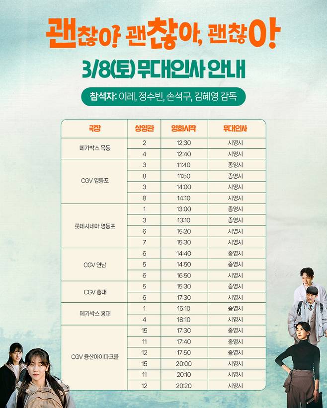 영화 ‘괜찮아 괜찮아 괜찮아!’ 무대인사 일정 (제공: 바이포엠스튜디오)