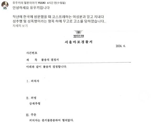 구독자 121만명을 보유한 한일혼혈 유튜버 '유우키'가 지난해 한국 방문 중 성추행 혐의로 고소 당한 뒤, 경찰로부터 불송치 결정을 받은 사실을 공개했다. 사진은 유우키가 공개한 불송치 결정서. [사진=유튜브 '유우키의 일본이야기']