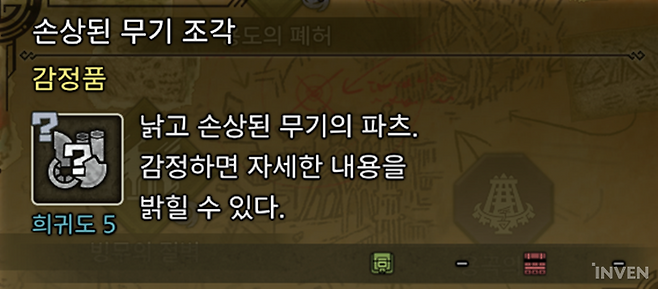 ▲ 역전의 개체는 무기 조각이라는 감정품을 준다