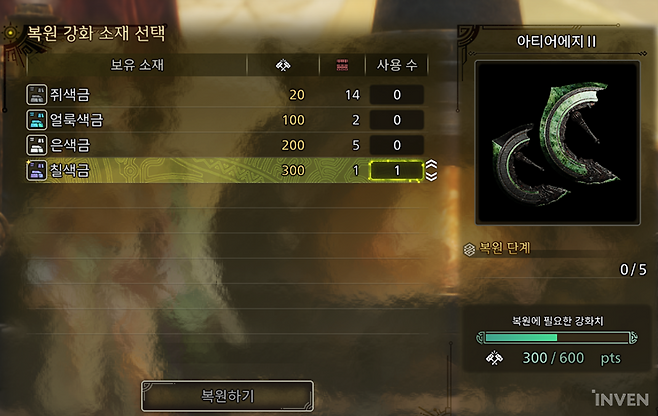 ▲ 칠색금을 사용해 최대 5번까지 복원 강화 가능! 한 단계당 600pts 필요