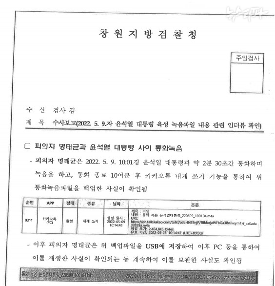 ▲2024년 11월 10일 작성된 <2022. 5. 9.자 윤석열 대통령 육성 녹음파일 내용 관련 인터뷰 확인>이란 제목의 검찰 수사보고서.&nbsp;&nbsp;