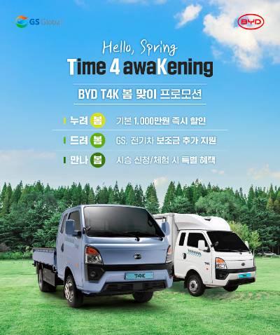 GS글로벌, BYD 1톤 전기트럭 T4K의 봄맞이 프로모션. GS글로벌 제공