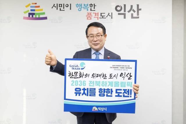 ▲정헌율 전북자치도 익산시장은 28일 전북자치도의 '2036년 하계올림픽 국내 후보지 선정'과 관련해 "비수도권 도시들의 연대를 통해 국가 균형 발전과 지역 혁신 성장을 이루는 중요한 전환점이 될 것"이라고 강조했다. ⓒ정헌율 익산시장 페이스북
