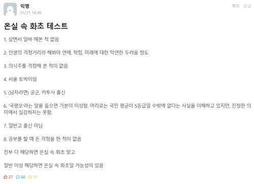 '온실 속 화초' 테스트 [연세대 에브리타임 캡처. DB 및 재판매 금지]