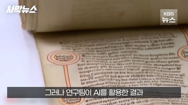 [자막뉴스] 파피루스 문서 해독한 AI…마침내 찾은 플라톤 무덤 위치 _ KBS 2024.04.28. 0-40 screenshot.png AI 활용하여 플라톤의 정확한 무덤 위치 밝혀냄