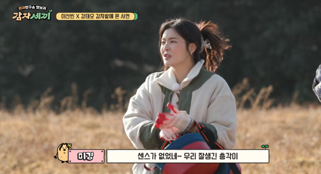 이선빈이 '감자세끼'에서 말을 할 때 등장하는 자막에는 이선빈이라는 실제 활동명 대신 '미경'이라는 '감자연구소' 속 캐릭터명이 담겼다. tvN 캡처