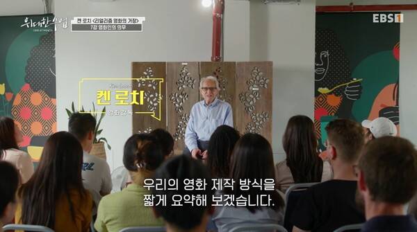 ▲EBS '위대한 수업, 그레이트 마인즈' 시즌3의 켄 로치 감독의 '리얼리즘 영화의 거장' 강의 편. 다른 강의와는 달리 실제 강의실과 같은 환경에서 30여 명의 시민들과 함께 강의를 진행했다.ⓒEBS.