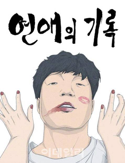 웹툰 연애의 기록(이미지=네이버웹툰)