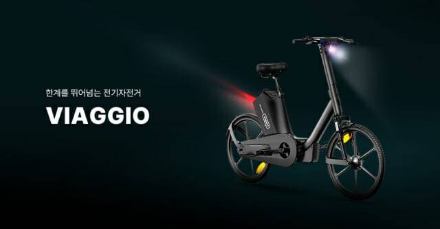 비아지오 전기자전거 (사진=비아지오)