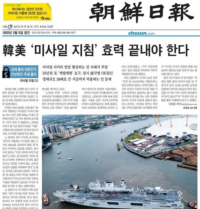 한미 미사일 지침이 한국의 주권을 제약하는 '족쇄'라고 비판하며 시작된 조선일보 기획기사. 2012년 7월 16일자 1면 톱 기사를 시작으로 5일간 1면과 4~5면에 걸쳐 미국의 대한 미사일 지침과 관련한 정책을 비판했다.