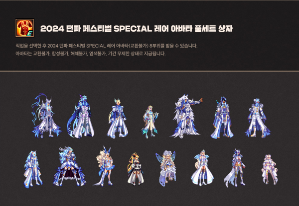 - 레어 아바트 풀세트를 지급하는&nbsp;2024 던파 페스티벌: 중천 SPECIAL GIFT 이벤트