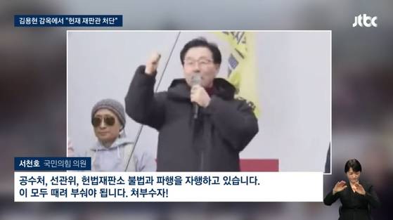 서천호 국민의힘 의원이 지난 1일 열린 윤석열 대통령 탄핵 반대 집회에서 '헌법재판소 등을 때려 부수자'는 발언을 하고 있다. 〈출처=JTBC/유튜브 '전광훈TV'〉