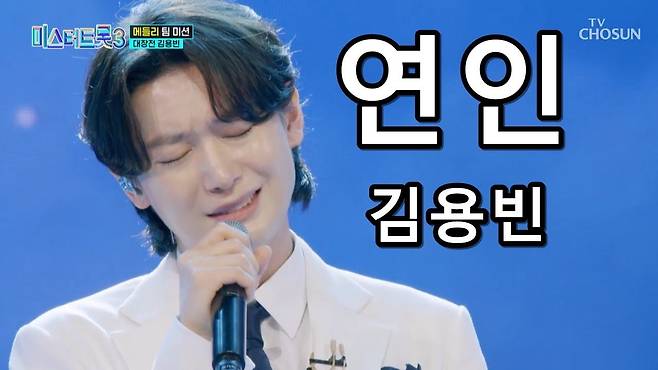 '미스터트롯3' 김용빈 대장전 '연인'. 멜론차트 일간 트로트 장르 28위로 30위 권 진입에 성공했다. /TV조선 유튜브 캡쳐