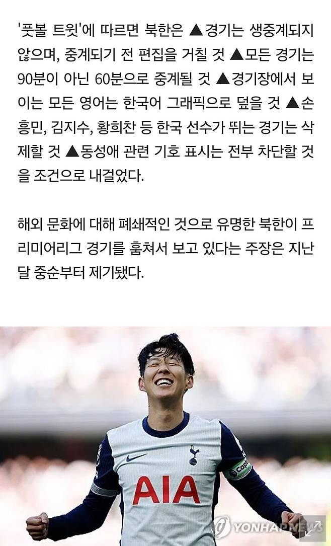 김정은 결단 "손흥민 영상 금지,생중계 금지,영어 금지"EPL 중계 합의