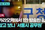 images(8).jpg \'도우미 노래방 라이브\' BJ는 서울시 9급 공무원…"내 복지포인트 쓰는 데 문제?
