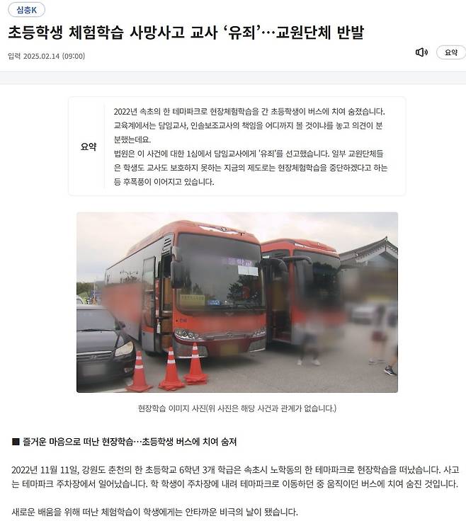 K-20250303-190648262.jpg 초등학생 체험학습 사망사고 교사 ‘유죄’…교원단체 반발(KBS)