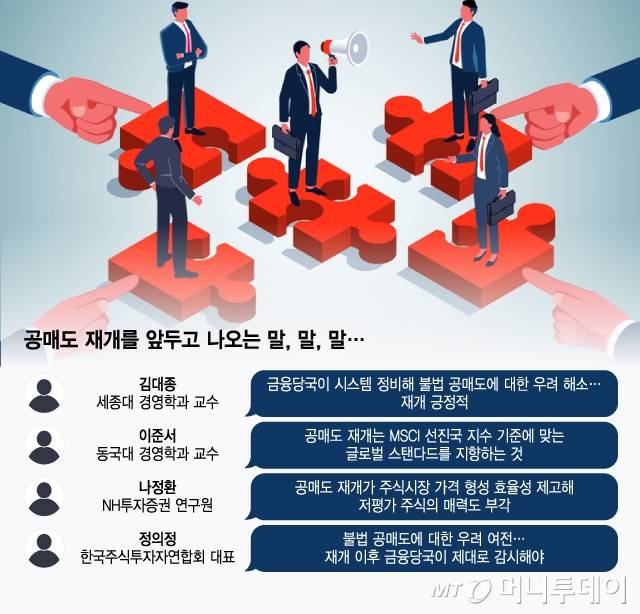 공매도 재개를 앞두고 나오는 말, 말, 말/그래픽=윤선정