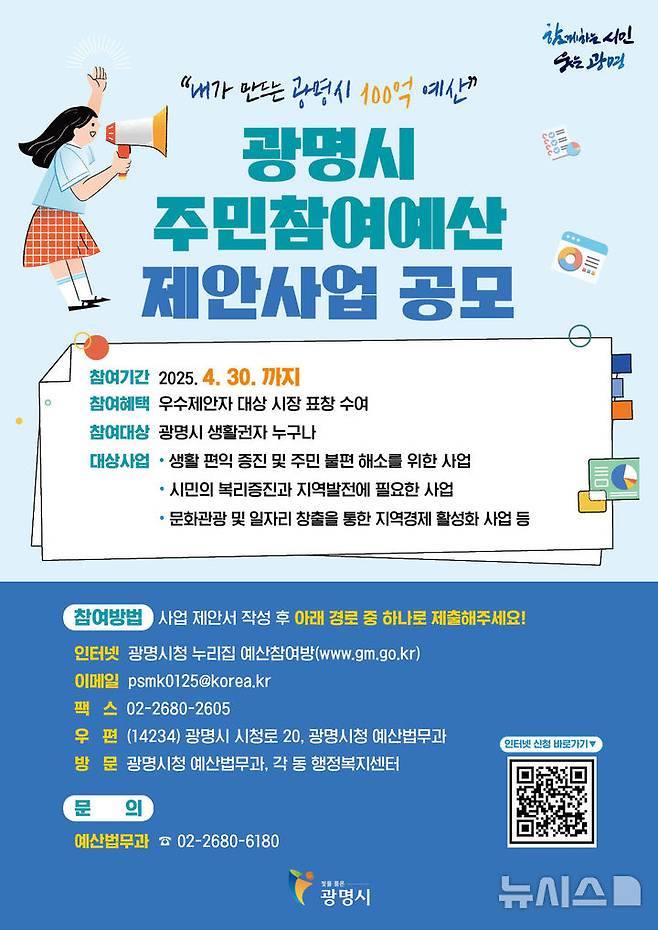 [광명=뉴시스]광명시 주민참여예산 제안사업 공모 디지털 홍보자료.(사진=광명시 제공)2025.03.03.photo@newsis.com