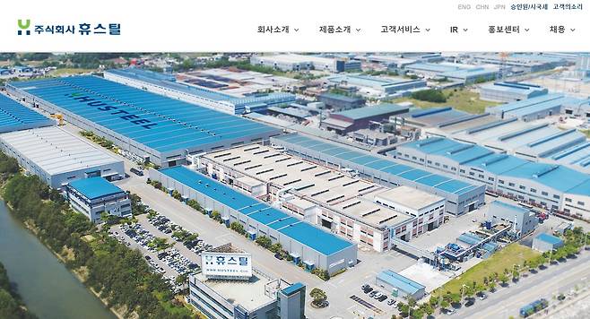 휴스틸 홈페이지 캡처