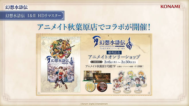 ▲ 출시와 함께 애니메이트 등 여러 곳에서 콜라보를 진행할 예정이다