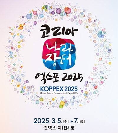 코리아 나라장터 엑스포가 5~7일 경기 고양시 킨텍스에서 열린다. /사진=행사 사무국