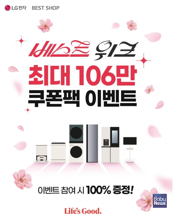 LG전자 '베스트위크 쿠폰팩 이벤트' 이미지. ⓒLG전자