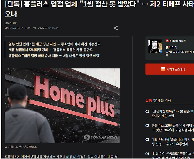 image.png 속보 )  홈플러스 입점 업체들 1월 정산 못 받았다.