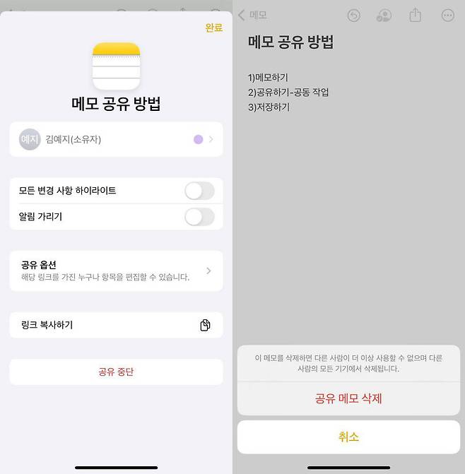 메모를 삭제할 경우에도 자동으로 메모 공유가 중단된다 / 출처=IT동아