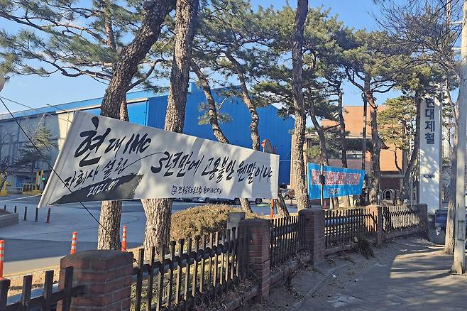 Labor union posters from Hyundai Steel's subsidiary, Hyundai IMC, are displayed in front of Pohang Plant 2 on Feb. 10. (Yonhap)
