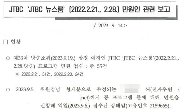 ▲ 2023년 9월14일 위원장에 보고됐을 것으로 추정된 가족 민원 사실이 보고 문서.