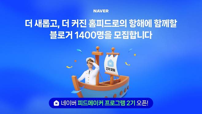 피드메이커 2기. 2025.03.05./사진제공=네이버