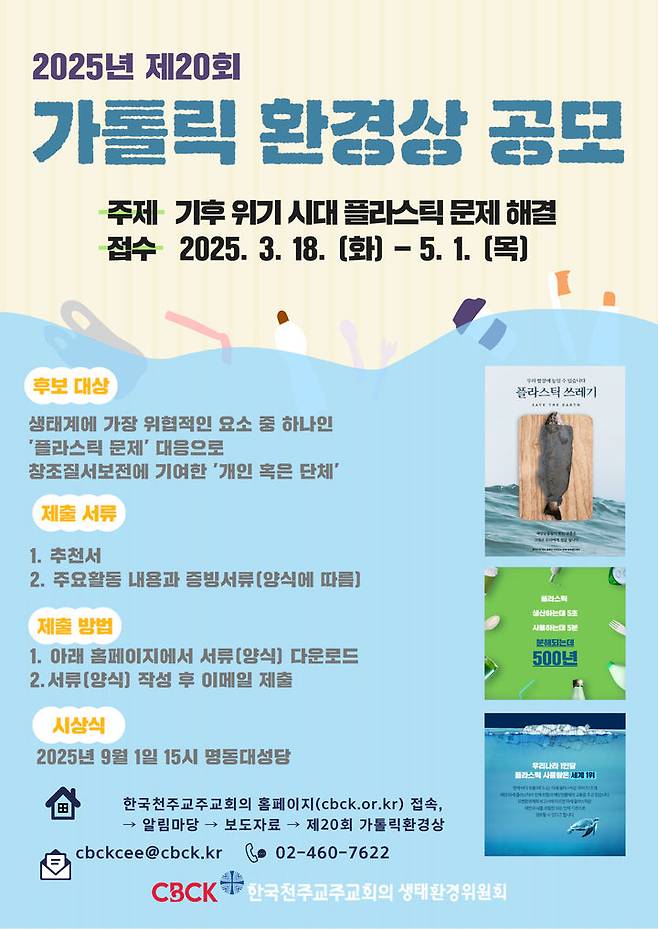 [서울=뉴시스] 제20회 가톨릭 환경상 공모 포스터 (사진= 한국천주교주교회의 제공) 2025.03.05. photo@newsis.com *재판매 및 DB 금지