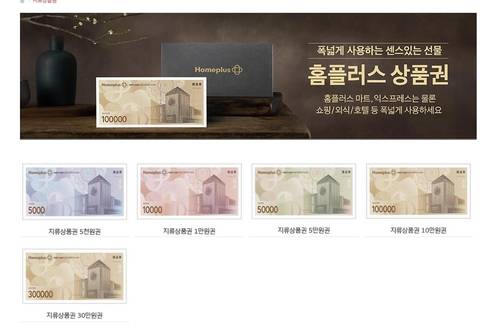 홈플러스 상품권 [홈플러스 홈페이지 캡처. 재판매 및 DB 금지]
