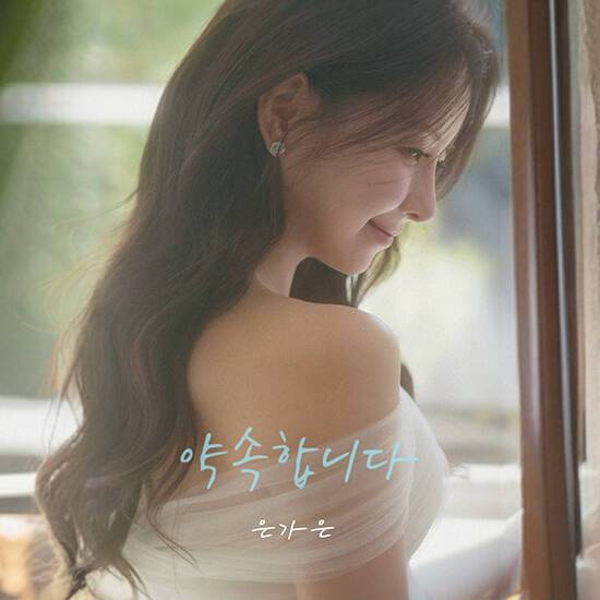 가수 은가은이 신곡 '약속합니다'로 11개월만에 돌아왔다.