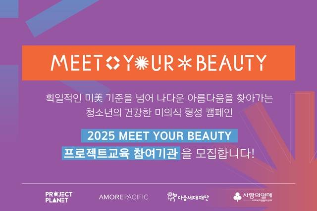아모레퍼시픽이 다음세대재단과 사랑의 열매 사회복지공동모금회와 함께 '밋 유어 뷰티' 캠페인을 진행한다. /아모레퍼시픽
